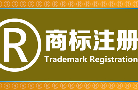 香港商標(biāo)注冊(cè)制度