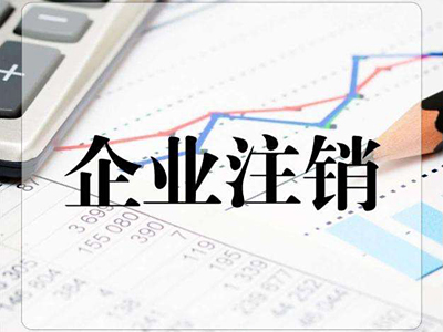 如何注銷(xiāo)香港公司