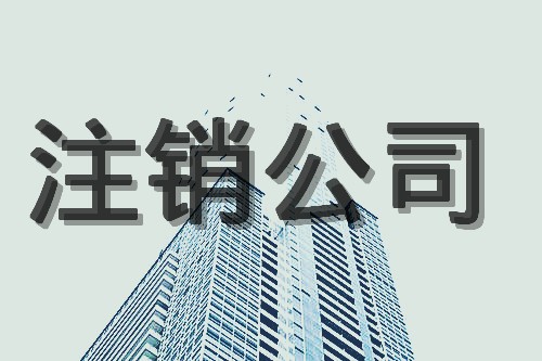 不經(jīng)營(yíng)的香港公司可轉(zhuǎn)讓或注銷(xiāo)