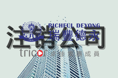 香港公司注銷申請(qǐng)