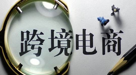 跨境電子商務企業的類型