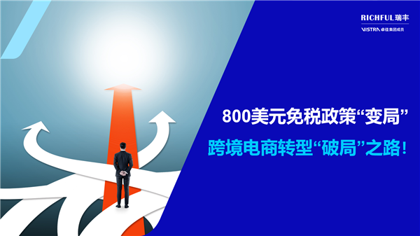 800美元免稅政策調(diào)整預警：跨境電商轉(zhuǎn)型刻不容緩