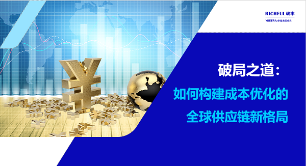 解決方案：本地化與全球供應(yīng)鏈優(yōu)化升級(jí)