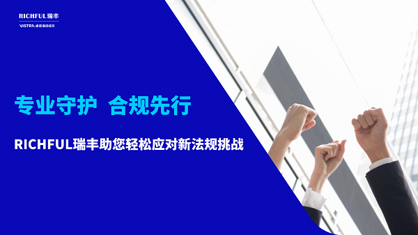 RICHFUL瑞豐專業(yè)服務