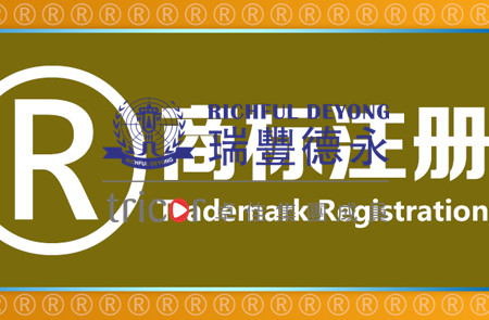 注冊(cè)國(guó)際商標(biāo)需要了解的知識(shí)